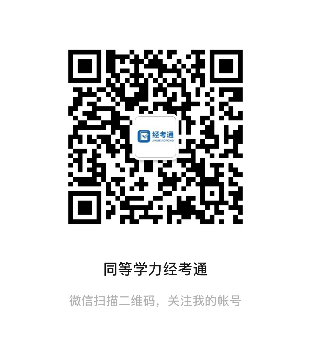 同等学力经考通公众号二维码